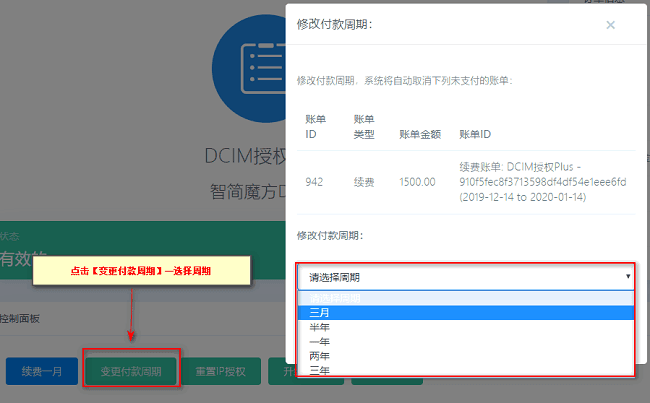 点击变更付款周期,选择修改付款周期,点击确定界面截图