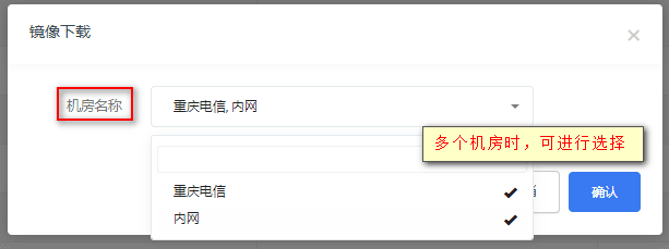 ② 若有多个机房,均需下载镜像,点击机房进行选择界面截图
