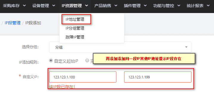 例:已添加 123.123.1.1—123.12 相关操作界面截图