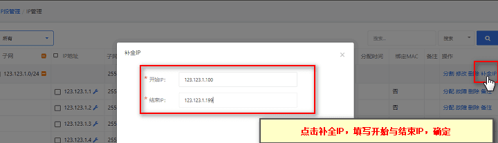 点击补全 IP,填入正确的 IP 地址段,最后确认界面截图