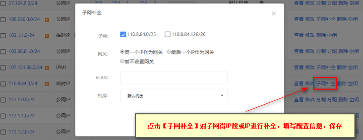 点击【子网补全】对子网进行补全,填写配置信息,保存界面截图