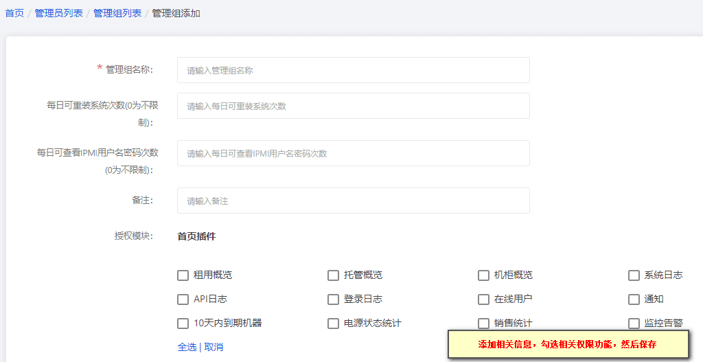 在添加的页面,可以选择开放给当前管理员组的权限界面截图