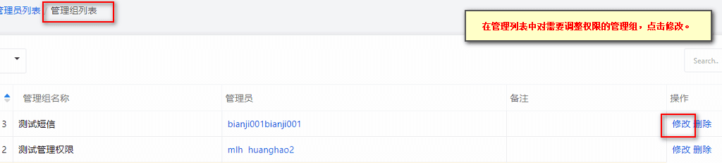 在管理列表中对需要调整权限的管理组,点击修改界面截图