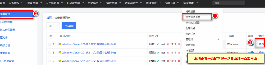 【系统设置】—【重装设置】—【镜像管理】,对使用驱动的镜像点击修改界面截图