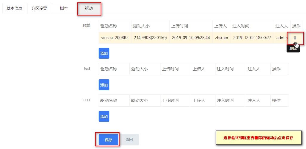 选择驱动栏,对注入的驱动点击删除界面截图