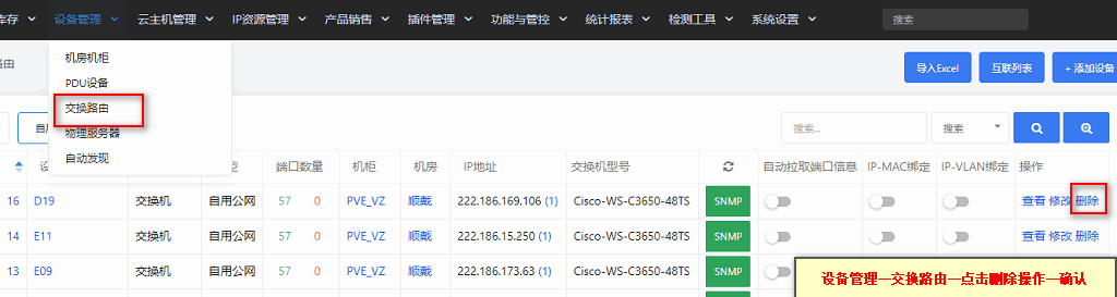 在【设备管理】—【交换路由】——进行删除操作界面截图