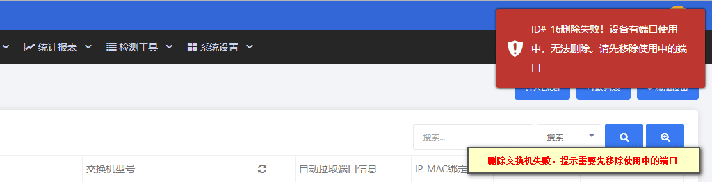 设备占用交换机端口会导致删除失败,需先解除所有设备占用的交换机端口界面截图