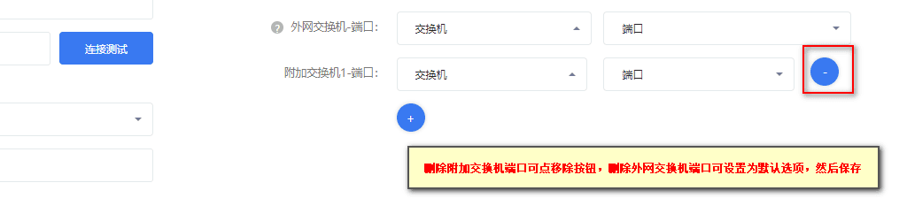 将占用的交换机端口移除或设置为空选项,然后保存界面截图