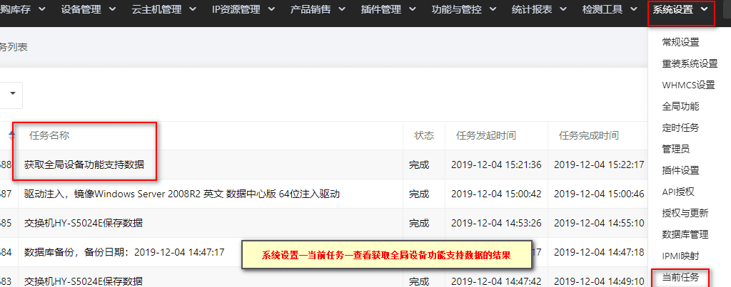 查看获取功能支持是否成功。前往【系统设置】—【当前任务】,查看结果界面截图