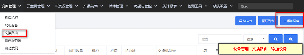 ①在【设备管理】-【交换路由】,点击右上角【添加设备】界面截图