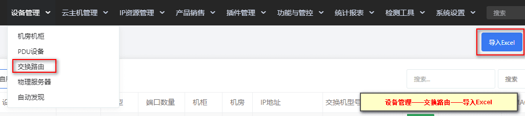 ①在【设备管理】-【交换路由】-右上角点击【导入相关操作界面截图