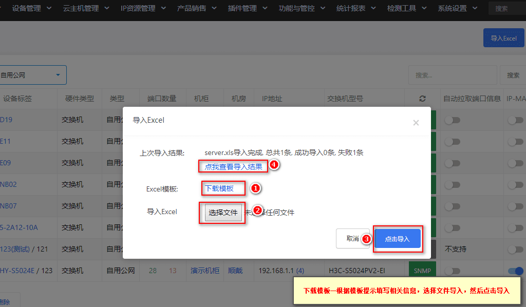 ②下载模板,根据格式要求填写录入交换机相关信息界面截图