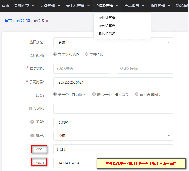 【IP 资源管理】—【IP 地址管理】—添加/修改 IP 段界面截图