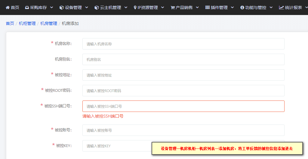以上信息为必填项,除机房名称外均由我们为您部署好被控后通过工单反馈提供界面截图