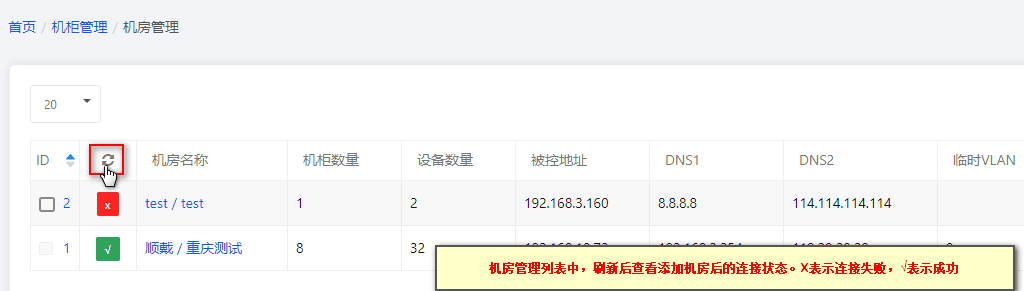 【设备管理】—【机房机柜】—【机房列表】,刷新后查看机房连接是否成功界面截图