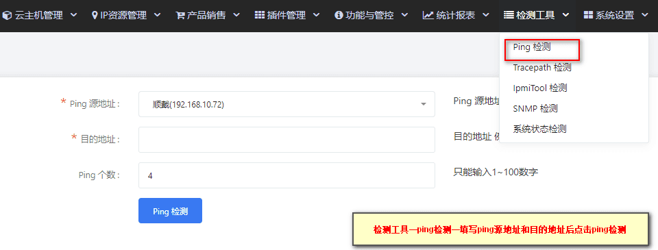 【检测工具】-【ping 检测】界面截图