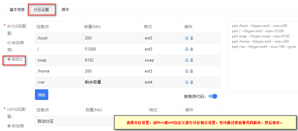 ③通过修改源代码设置分区,请谨慎操作,避免分区错误界面截图