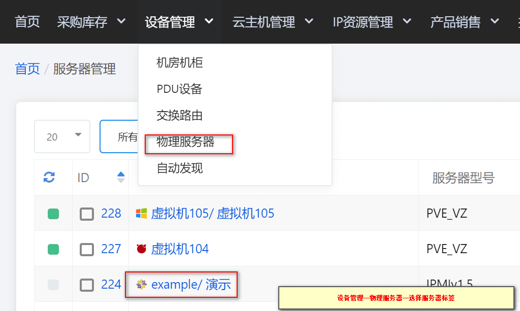 【设备管理】—【物理服务器】选择需要重装系统的服务器标签界面截图