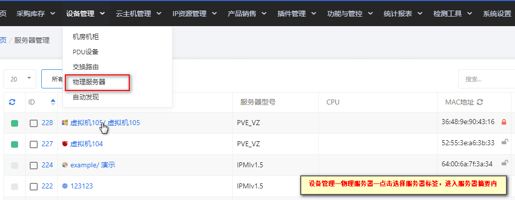 ①【设备管理】—【服务器管理】—选择服务器标签,进入设备摘要内页界面截图