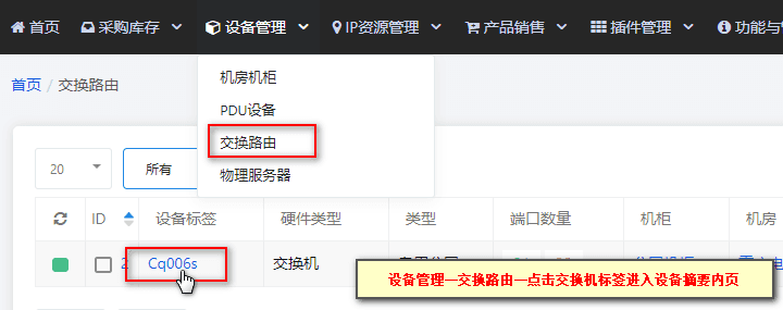 ①【设备管理】—【交换路由】—选择交换机标签进入设备摘要内页界面截图