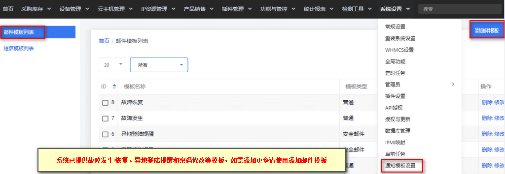 【系统设置】—【通知模板设置】—【邮件模板列表】,管理添加修改邮件模板界面截图