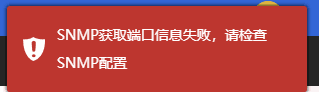 如果填写错误,保存信息时则会提示 SNMP 获取端口信息失败界面截图(二)