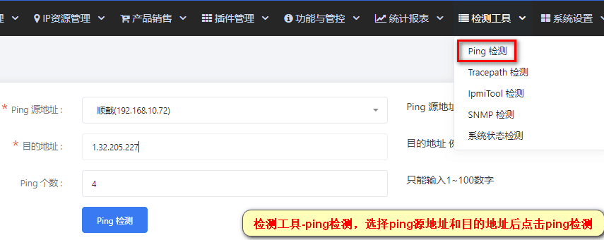 【检测工具】-【ping 检测】界面截图