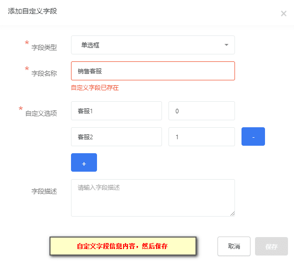 注:系统已存在的字符段不可重复添加界面截图