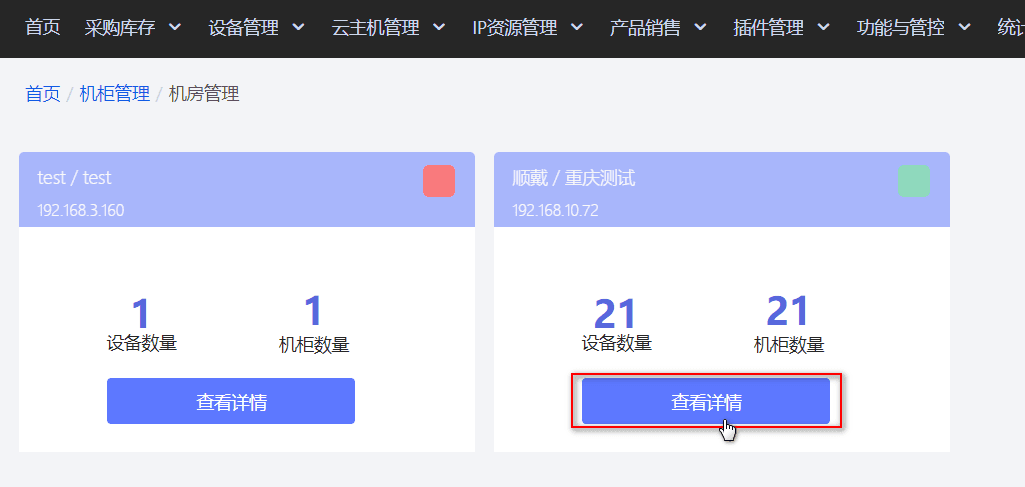 选择需限速机房,点击【查看详情】进入机房摘要,界面截图