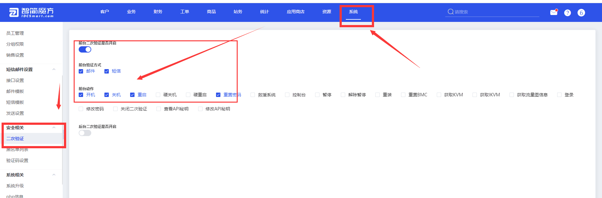 前台二次验证开启方式首先去往后台【系统-安全相关相关操作界面截图