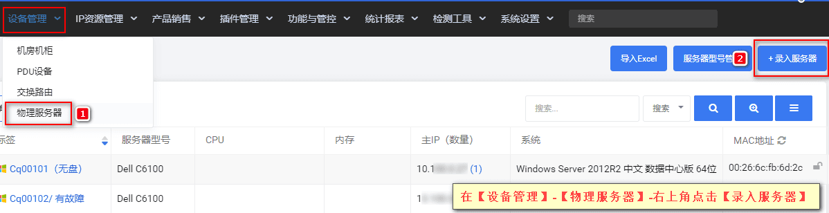 ①在【设备管理】-【物理服务器】-右上角点击【录入服务器】中进行添加界面截图