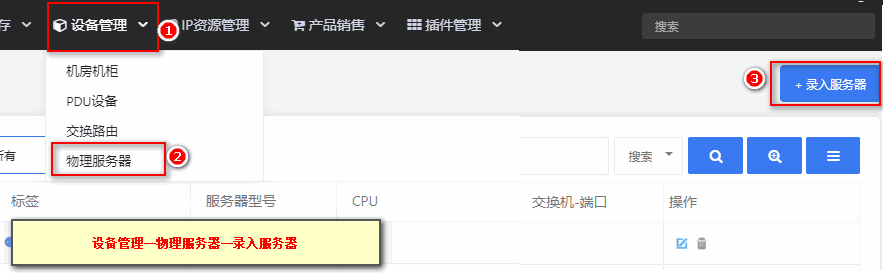 在【设备管理】-【物理服务器】-【录入服务器】界面截图