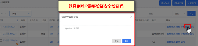 例:如删除 IP 段设置了安全码界面截图