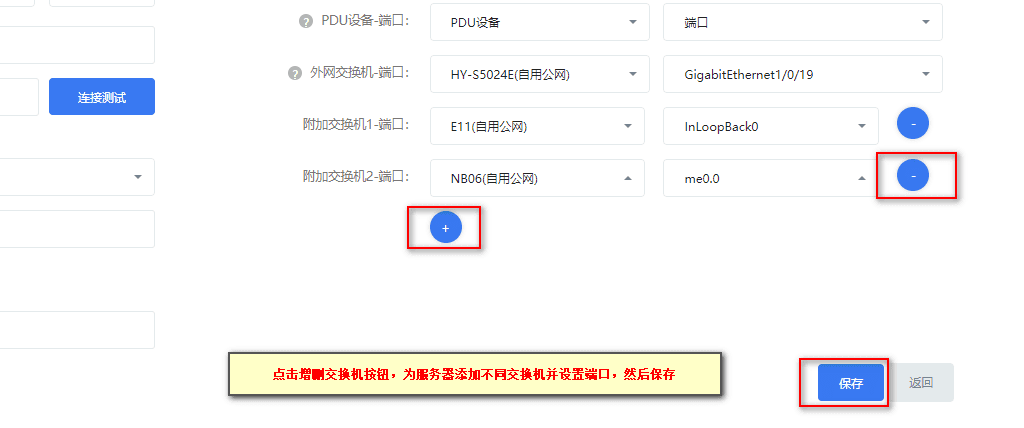 点击新加按钮,在附加交换机-端口中添加交换机及端口,然后保存界面截图