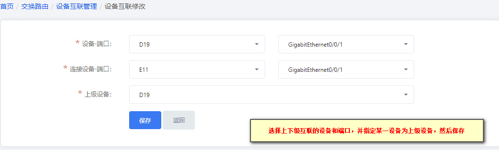 分别设置上下级交换机端口,并指定上级设备界面截图