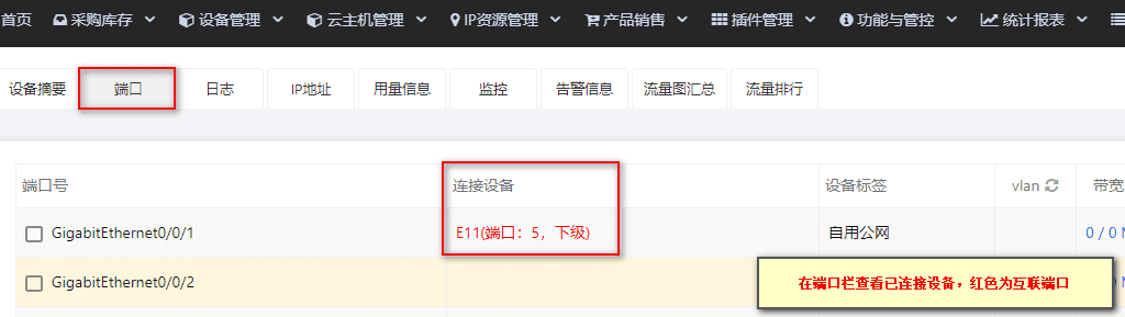 选择端口在连接设备中可看到下级设备信息。红色为互联端口界面截图
