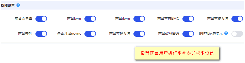 对前台用户服务器操作权限控制 打勾:代表有权限操作界面截图