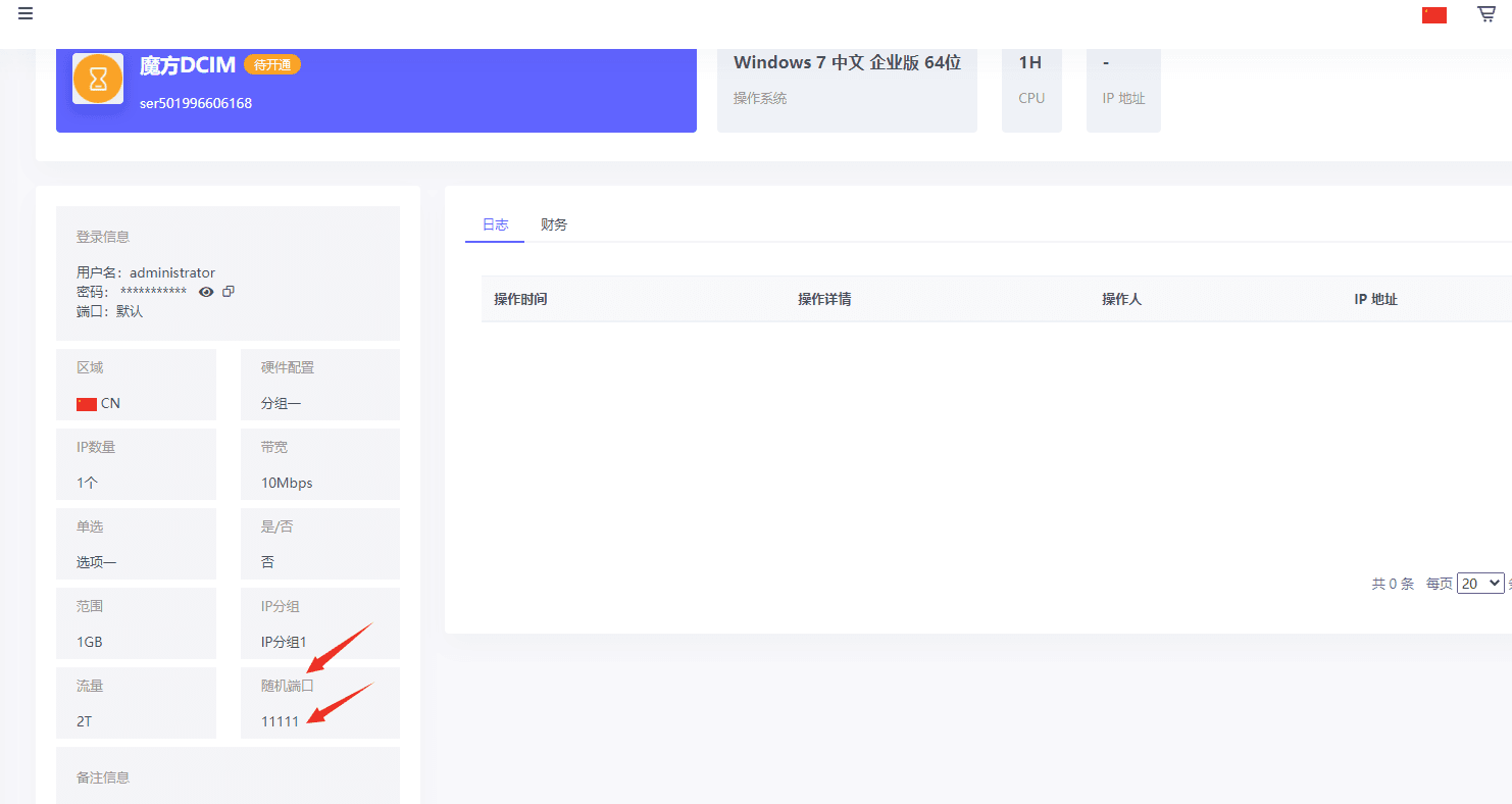 (3)、购买商品后,在产品内页中进行显示,购买时输入的端口进行显示界面截图(三)