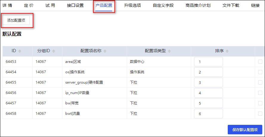 注:只有在每次添加产品时,系统才会自动拉取 DCIM 信息并创建可配置项界面截图