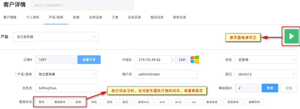 执行模块命令会对服务器进行相关动作,请谨慎操作 >界面截图
