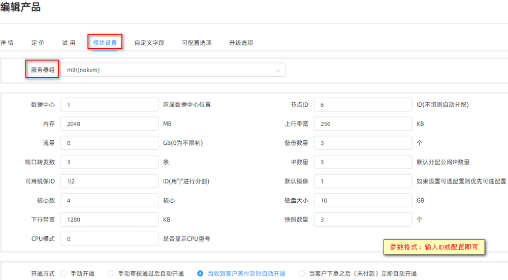 (3)开通方式:自动开通建议勾选收到首付款选项界面截图