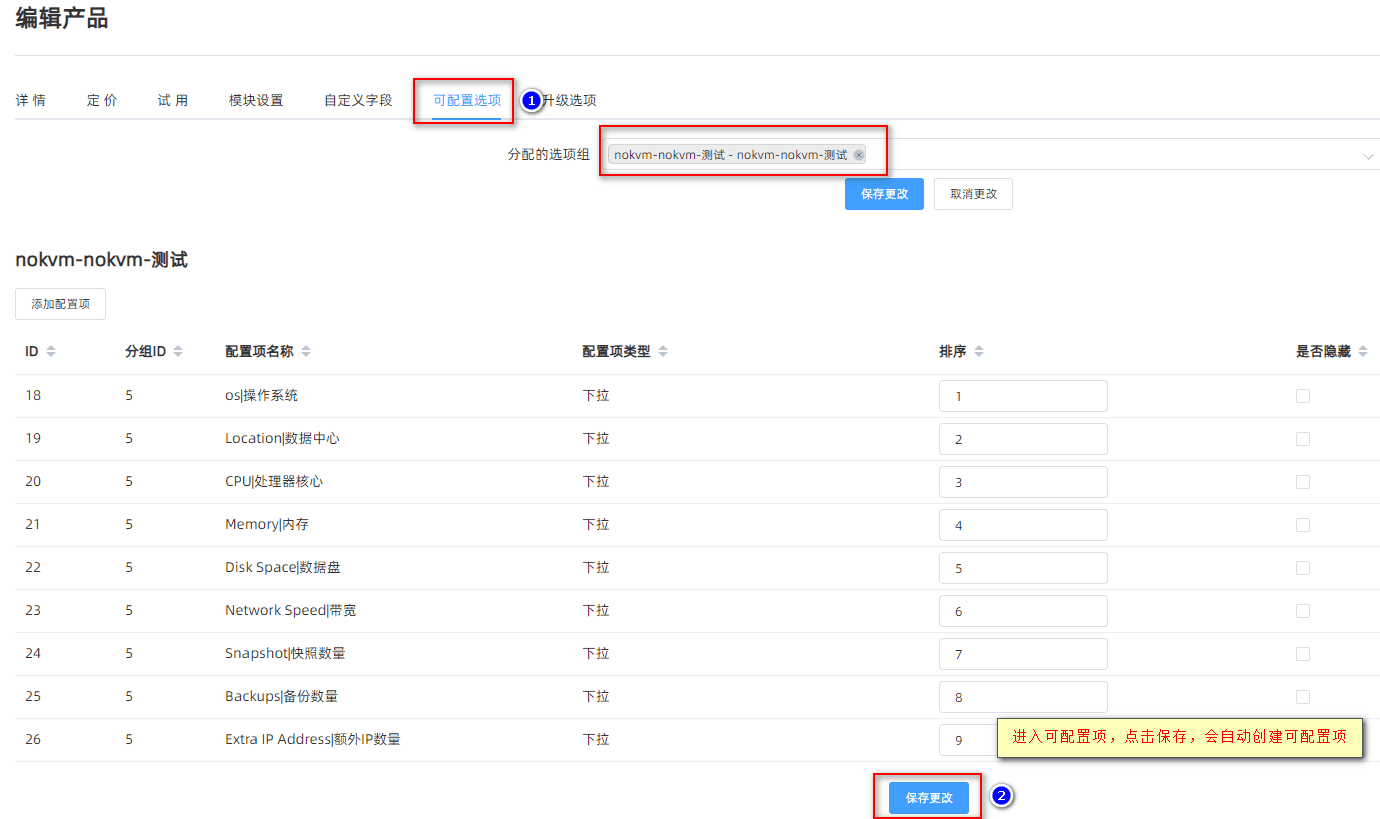 只有在创建产品并选择服务器组,系统才会自动拉取魔方云信息并创建可配置项界面截图