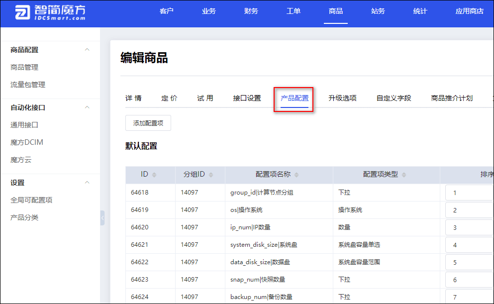 注:只有在每次添加产品时,系统才会自动拉取 DCIM 信息并创建可配置项界面截图