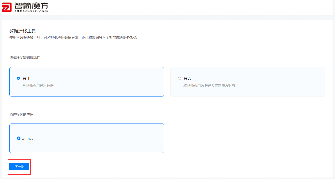 本文整理智简魔方财务系统中“whmcs 数据迁移相关操作界面截图(二)