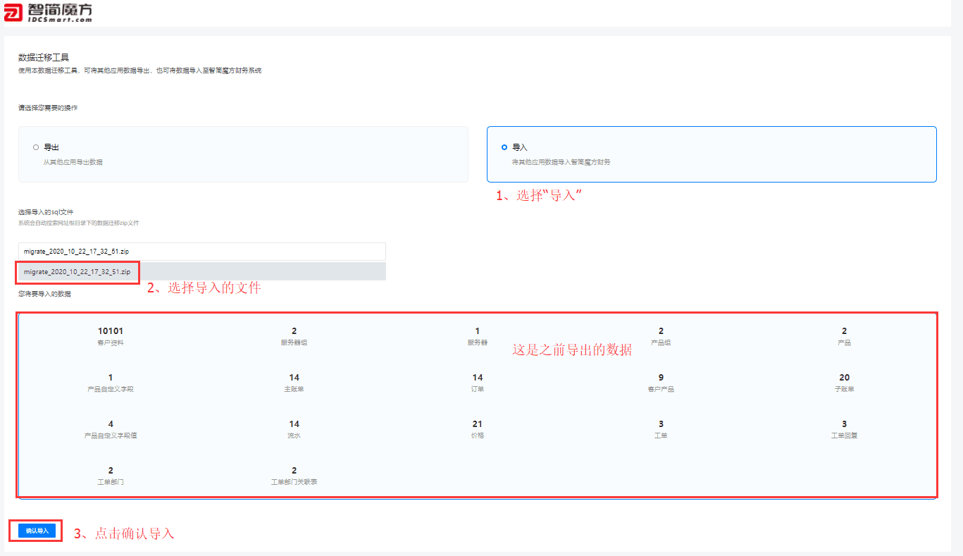 本文整理智简魔方财务系统中“whmcs 数据迁移相关操作界面截图(六)