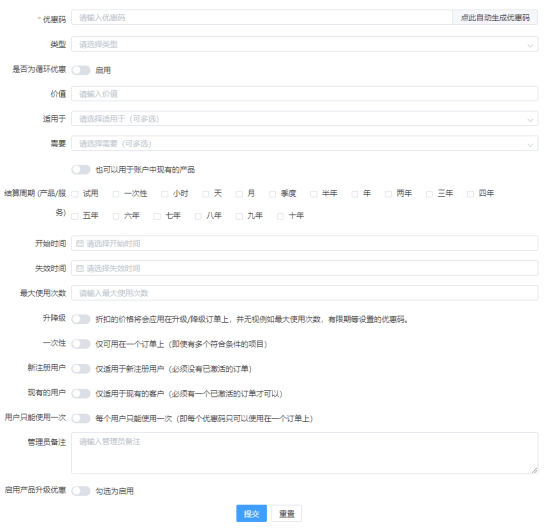 在【财务记录】-【设置】-【优惠码】中选择【添加优惠码】界面截图(二)