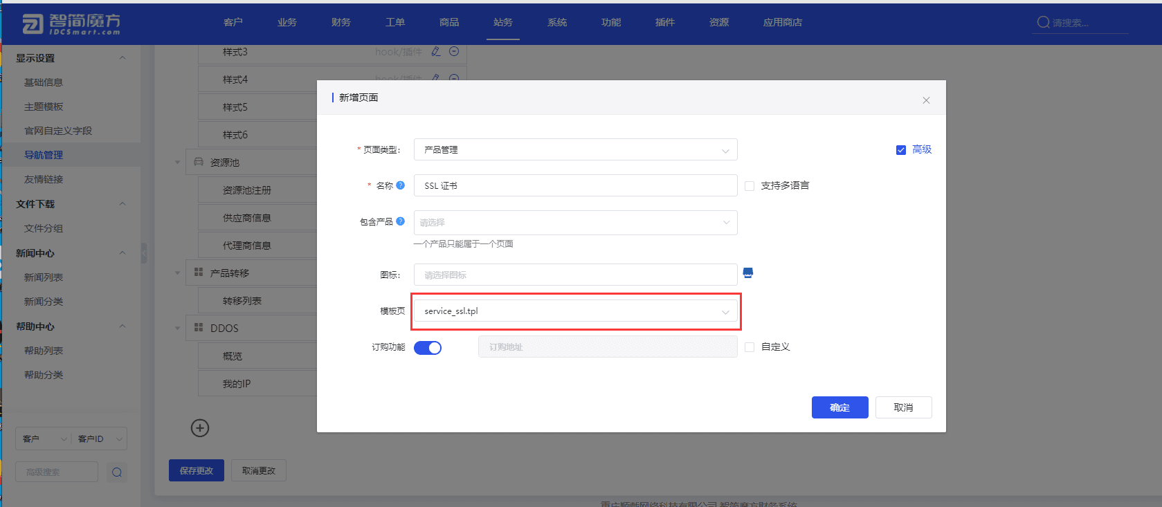 新增页面类型为产品管理的菜单,模板页选择 servicessl.tpl界面截图