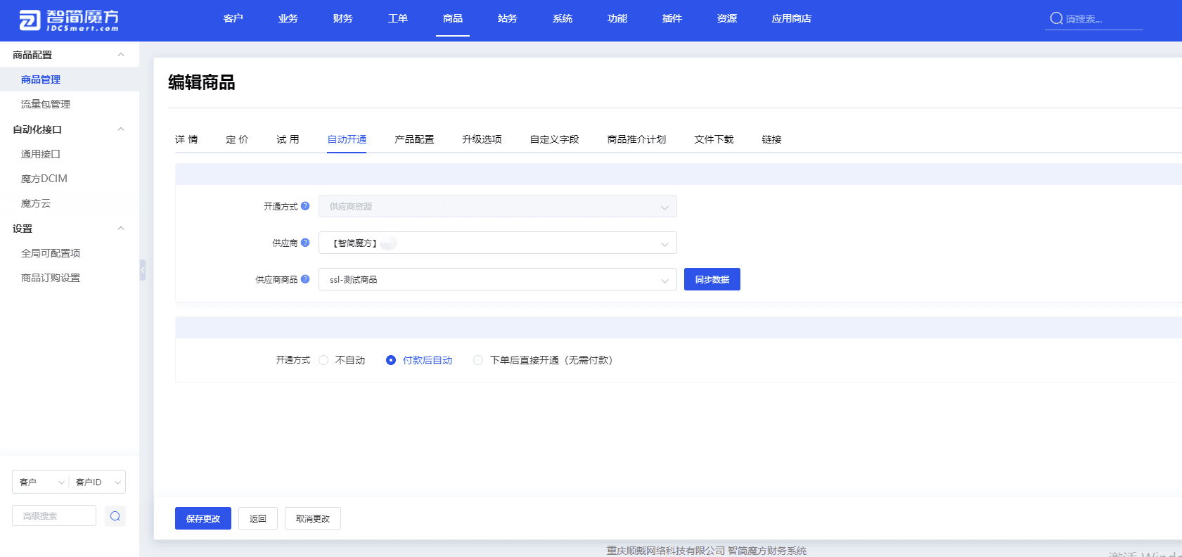 供应商选择第 2 步添加的供应商,商品选择 SSL 对应的商品界面截图