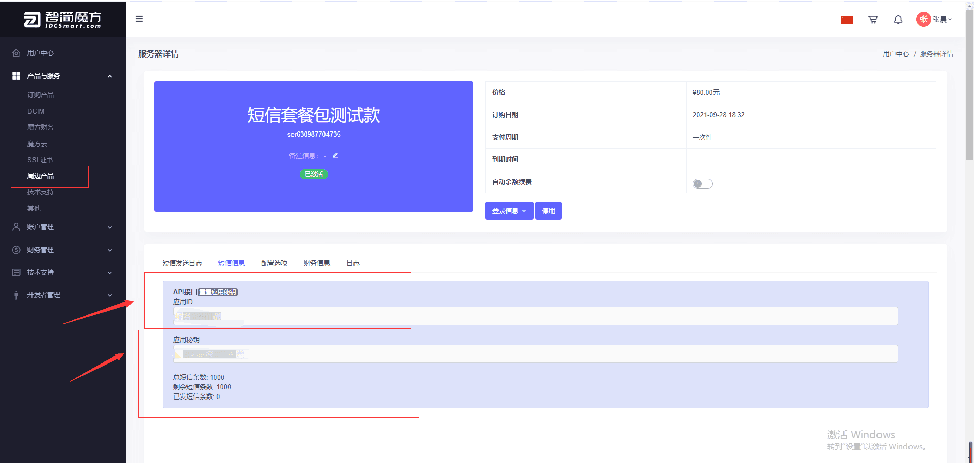 购买完成后,在【周边产品】中找到购买的短信套餐界面截图(二)