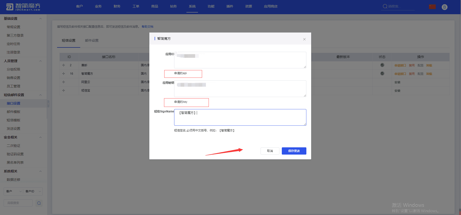 点击右侧【配置】按钮,将相关的应用 ID 和应用密钥信息 填写并保持界面截图